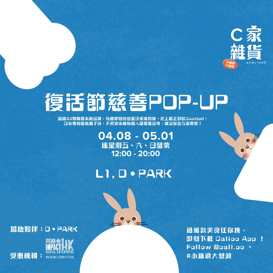 D·PARK復活節限定|CALIOO慈善POP-UP