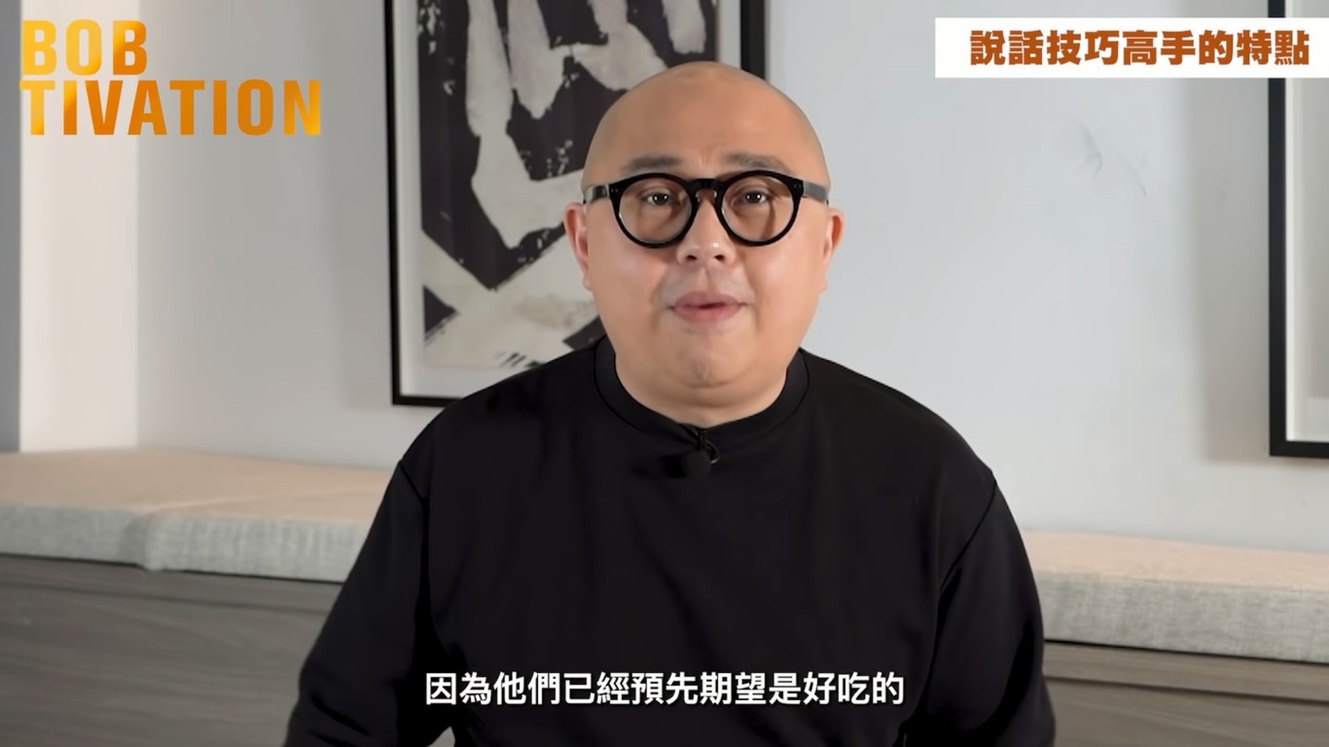 阿Bob林盛斌分享說話技巧以「一招教你氹返另一半」。
