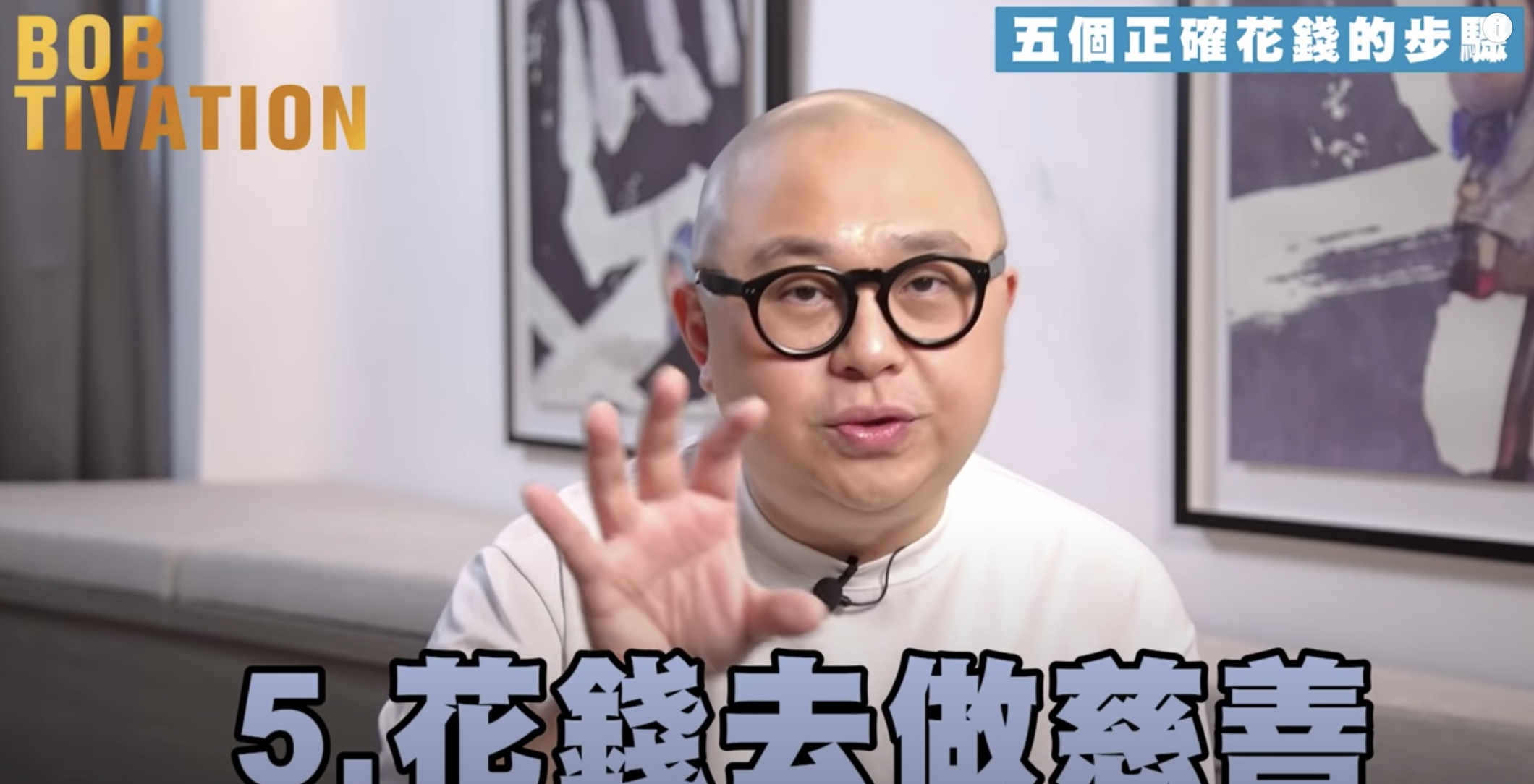 Bob林盛斌分享第五步:花錢做慈善