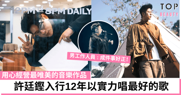 「對專業的執著」：許廷鏗入行12年做好音樂  用心經營最唯美作品