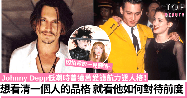 愛的反面不一定是恨！Johnny Depp低潮時舊愛Winona Ryder曾護航力證人格！