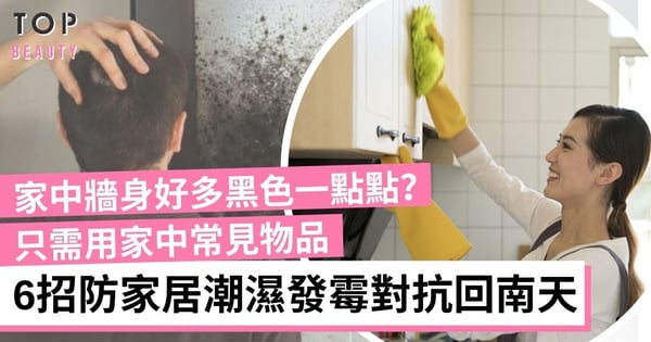 【潮濕防霉】6個防家居潮濕發霉技巧 只需用家中常見物品 防牆身、地板發霉對抗回南天