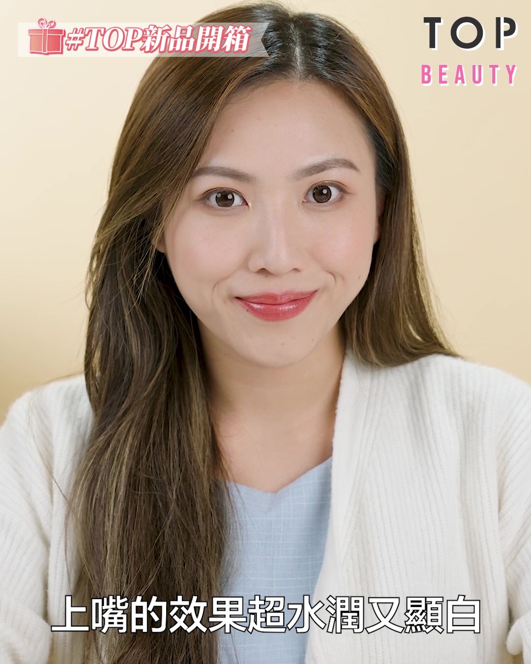 想營造溫暖又帶女人味的話,就可以選擇出#Dior 8,顯白之餘上嘴又超水潤!