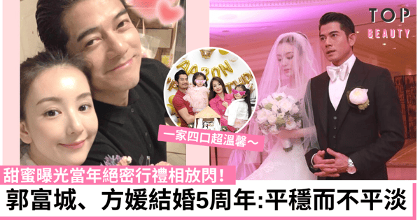 郭富城、方媛慶祝結婚5周年 甜蜜放閃婚姻生活平穩而不平淡!