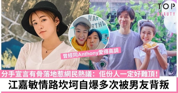 江嘉敏與有米男友近4年情玩完 撰長文暗串舊愛Anthony有第三者?