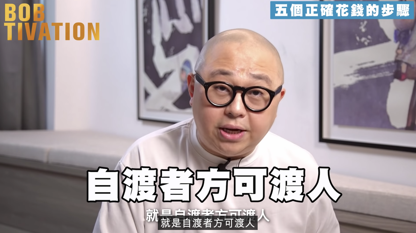 「自渡者方可渡人」