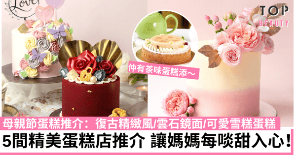 母親節蛋糕2022|5款精美打卡造型蛋糕推介 讓媽咪啖啖甜入心