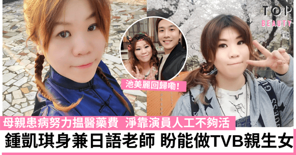 35歲鍾凱琪為家庭努力揾錢：特約演員人工不夠活，盼能做TVB親生女！