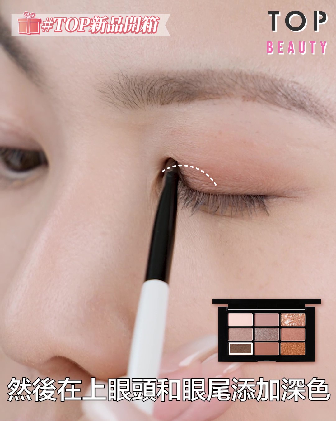 然後在上眼頭和眼尾添加深色,然後再把它暈染開