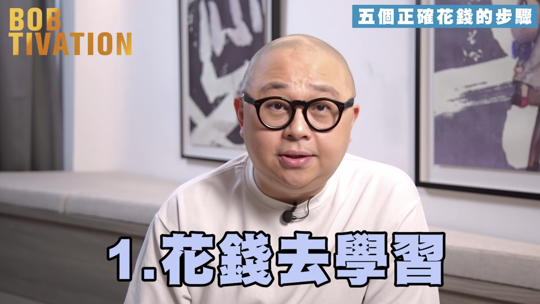 Bob林盛斌分享第一步:花錢去學習