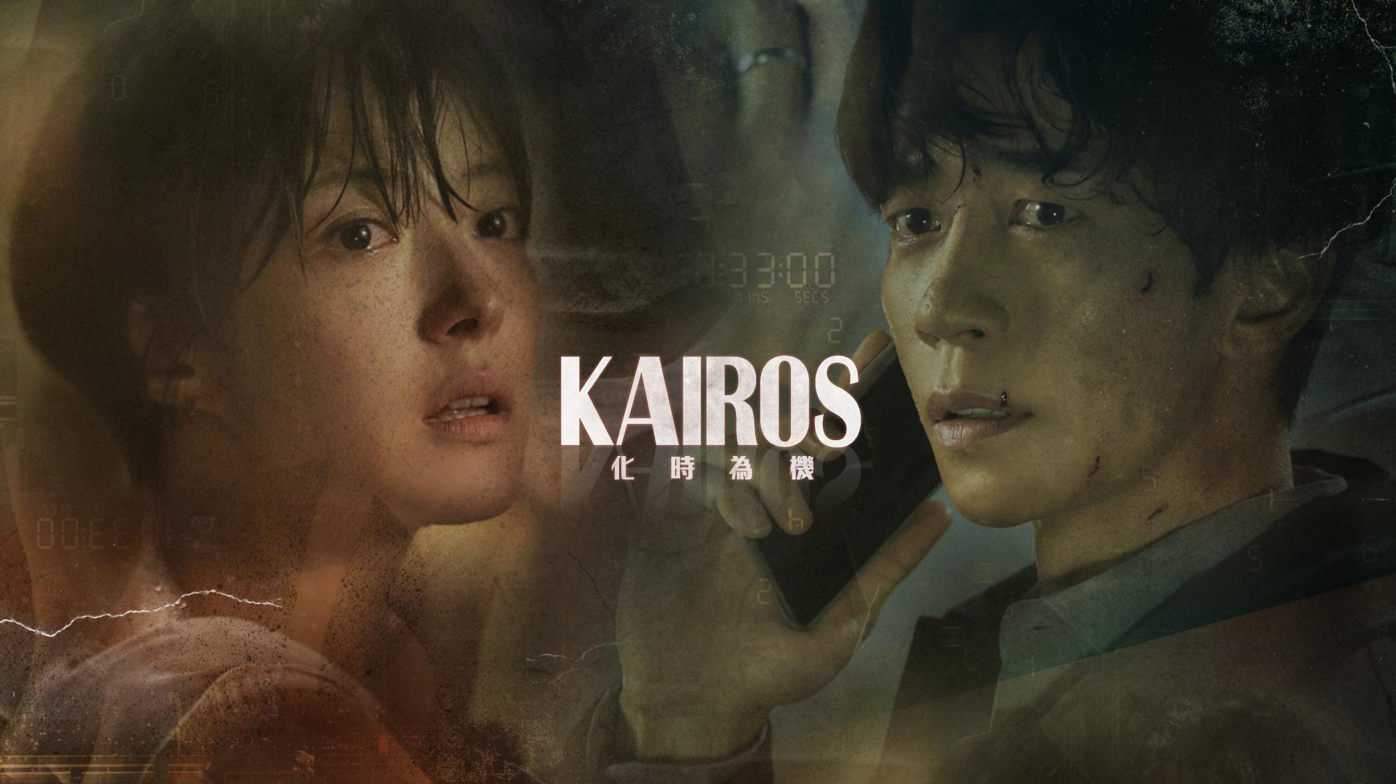 Kairos《化時為機》