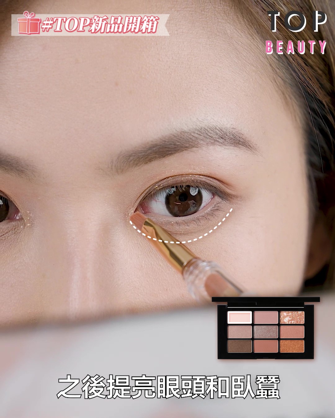 之後提亮眼頭和臥蠶