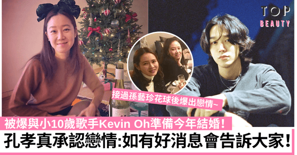 孔孝真接孫藝珍花球後將準備結婚？大方認愛細10年美籍韓裔歌手！