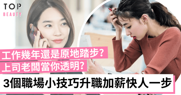 【職場技巧】要讓上司老闆器重你？學懂3個提升自我小技巧，讓你升職加薪快人一步！