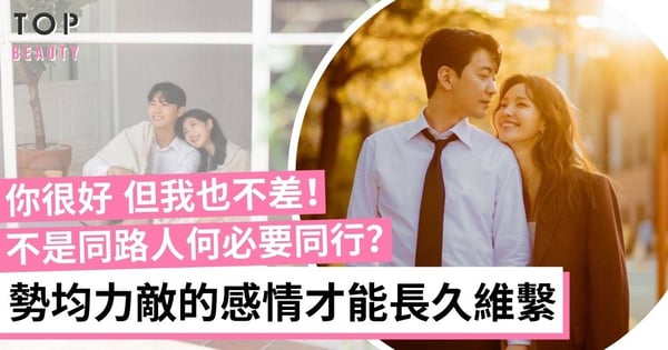 最美好的愛情就是彼此同步互相成長 高攀或屈就的感情終究不會幸福