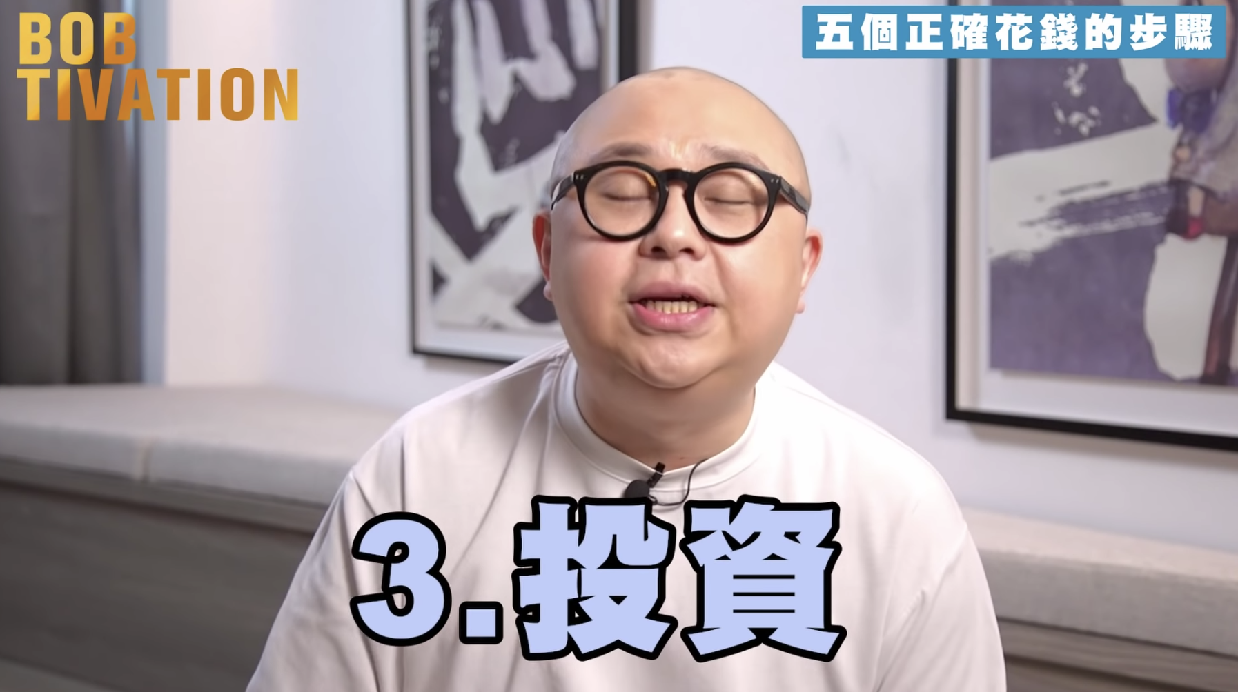 Bob林盛斌分享第三步:投資不同資產