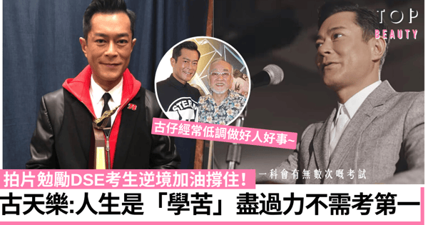 古天樂窩心拍片勉勵DSE考生 貼地男神重情重義不張揚！