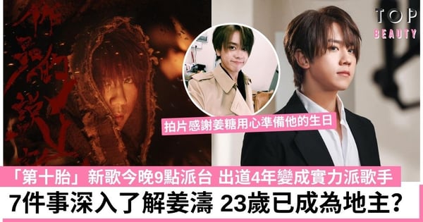 【姜濤生日】「第十胎」今晚上架！出道4年由中學生變成當紅歌手 7件事深入了解姜濤