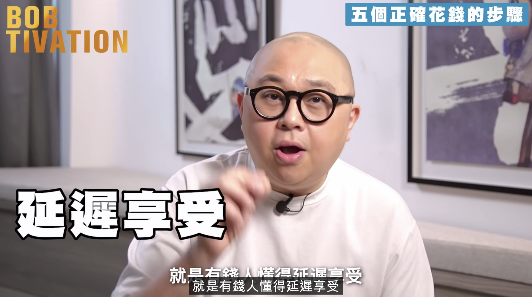 有錢人與窮人思想上的最大分別就是:有錢人懂得延遲享受