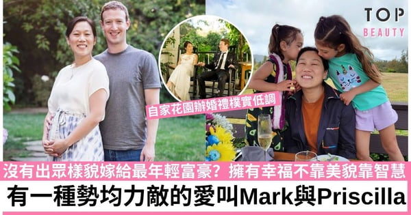 FB創辦人太太Priscilla億萬身家生活樸實無華 不打扮不買名牌卻牢牢抓住Mark的心?