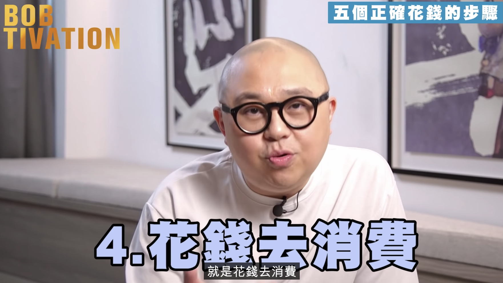 Bob林盛斌分享第四步:花錢消費