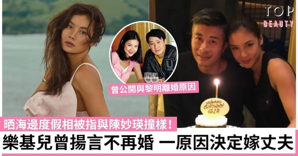 樂基兒晒海邊度假相被指與陳妙瑛撞樣！曾公開與黎明離婚原因 遇見現任丈夫更懂自己