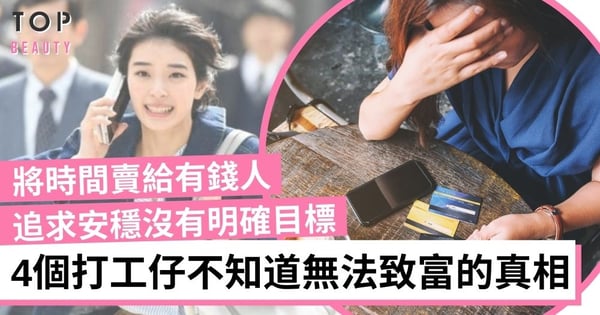 【女生理財】越努力工作反而越窮？4個打工仔無法致富原因 學習有錢人的智慧擺脫貧窮