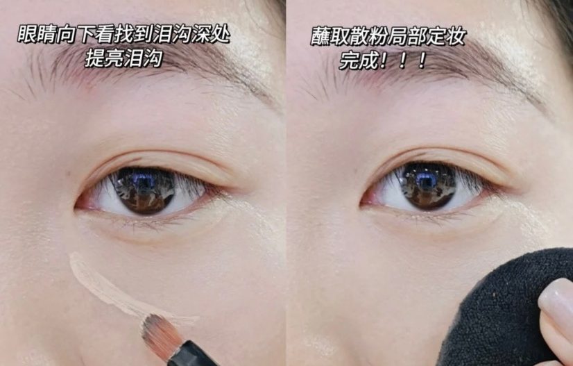 眼睛向下45°看找到淚溝處取遮瑕膏,用扁頭刷向外均勻拍開