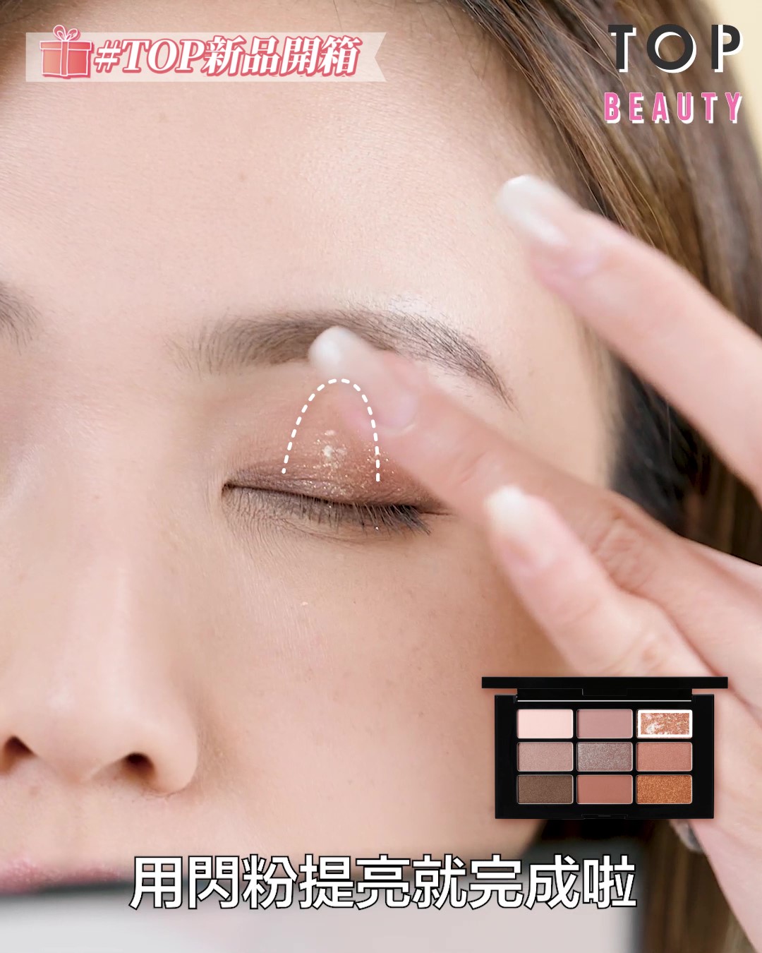 最後在眼窩中間用閃粉提亮,整個感覺立刻自然柔和了。