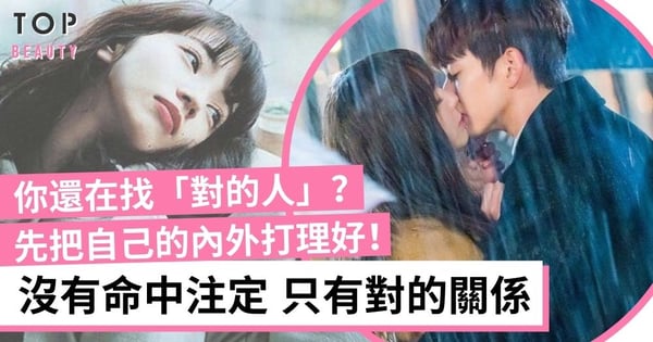 「對的人」真的存在嗎？沒有所謂Mr. Right 只有把自己的生活過好 才有對的關係