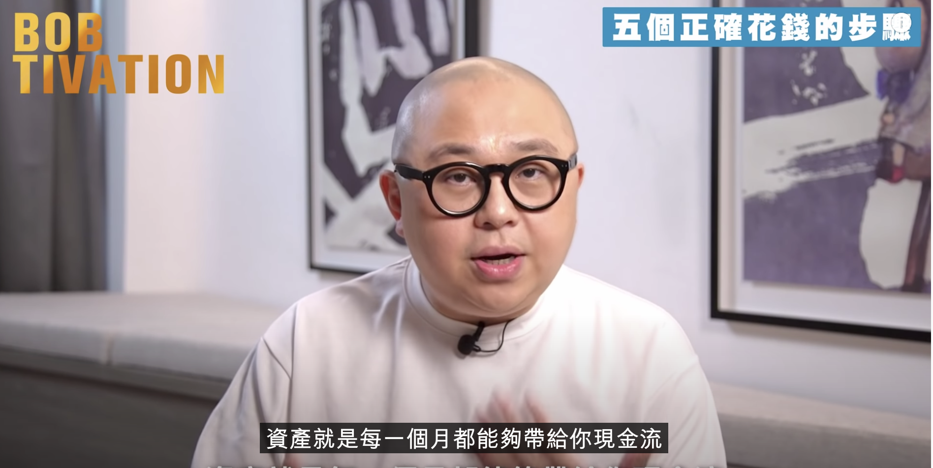 所謂資產就是每一個月能夠帶給你的現金流