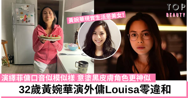 金宵大廈2|黃婉華完美演繹菲傭姐姐 演藝學院高材生加國回流屢獲獎學金