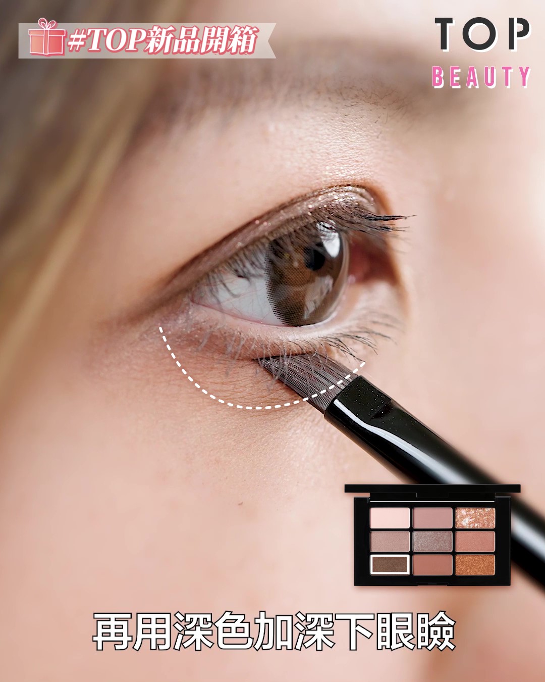 再用深色加深下眼瞼