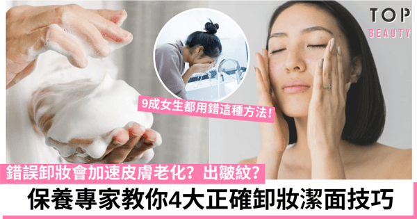 用錯卸妝潔面方法皮膚更顯老，4個正確卸妝潔面方法公開！