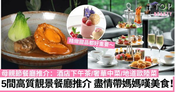 母親節餐廳2022|5間高質靚景餐廳推介 盡情寵愛媽媽嘆美食!