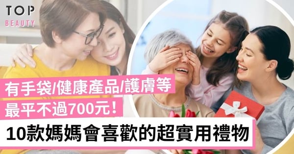 【母親節禮物2022】精選10款超實用禮物 有手袋、健康產品、護膚等 為媽媽而設的願望清單