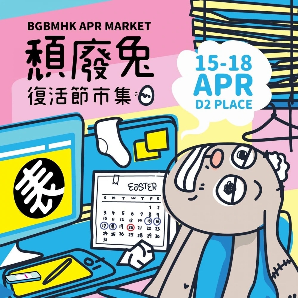 頹廢兔復活節市集
