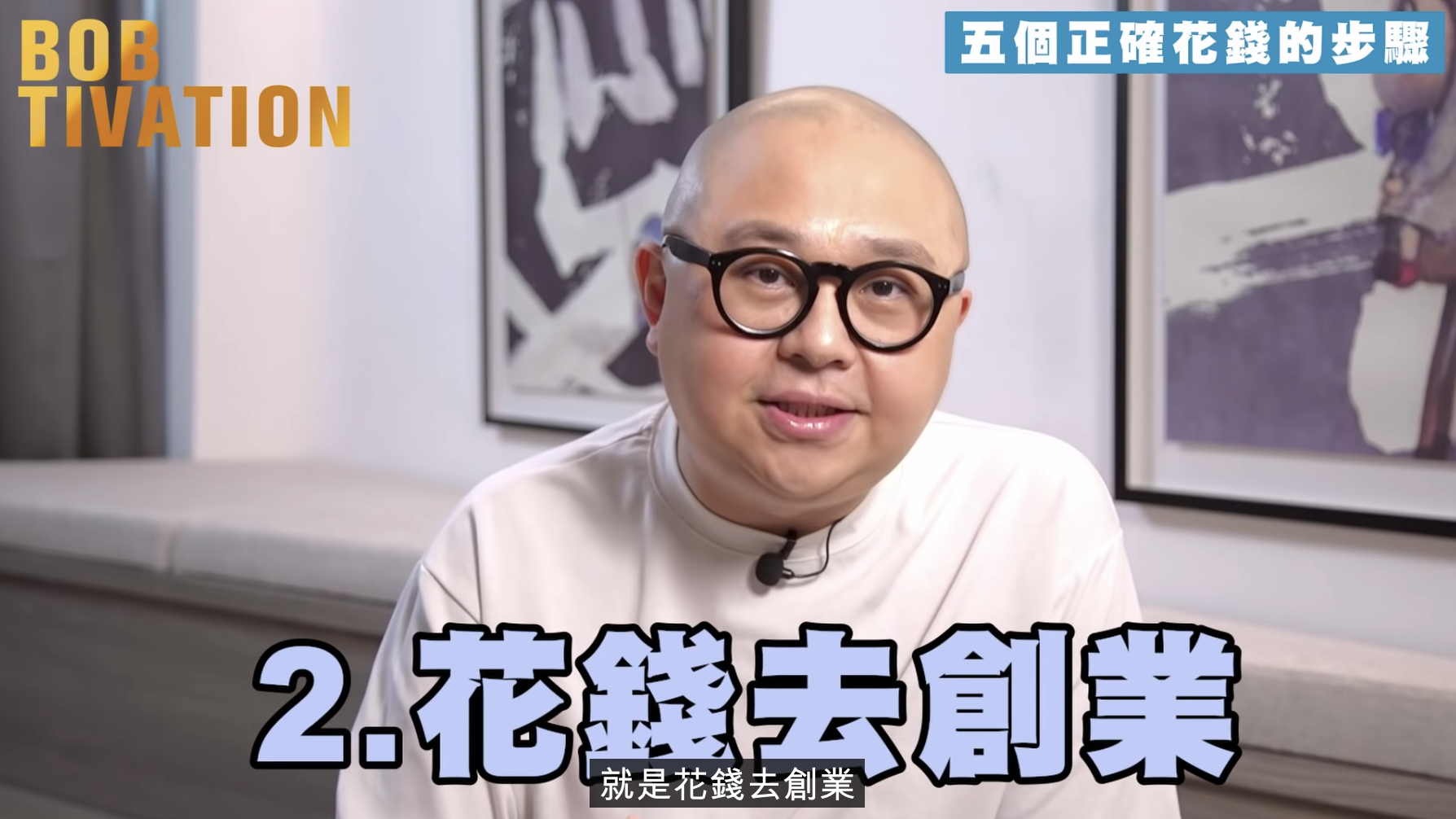 Bob林盛斌分享第二步:花錢去創業