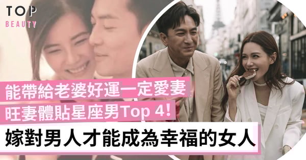 能帶給老婆好運的人必定是愛妻號！4大旺妻體貼星座男 獅子男會讓愛人生活無憂