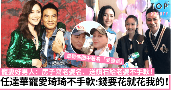任達華、琦琦結婚25年訂下寵妻規條：你可以賺錢但要花我的錢！