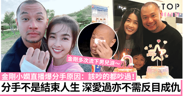 金剛小嫻分手|感情中的性格不合沒有對錯 放手是對彼此更好的釋懷!