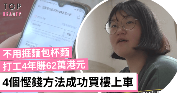 女生理財｜24歲韓國女生打工4年 靠以下方法成功買樓上車