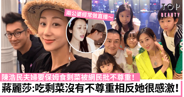 陳浩民夫婦要保姆食剩菜被批不尊重 蔣麗莎：員工就要有員工的樣子！