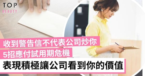 【職場攻略】擔心不能通過試用期?5招應付職場難關 收到警告信都可以重新挽回工作