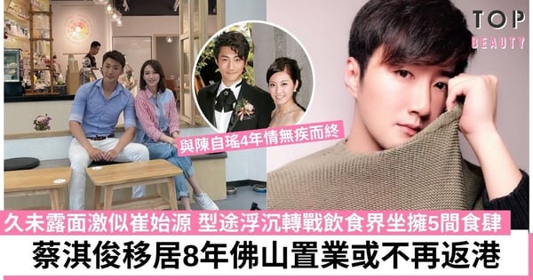 前TVB小生蔡淇俊北上8年轉戰飲食界 風生水起搖身一變6間食肆老闆