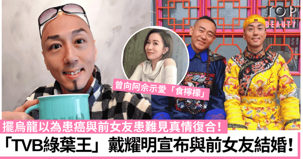 「TVB綠葉王」戴耀明宣布與前女友結婚 曾暗戀佘詩曼想娶做老婆!