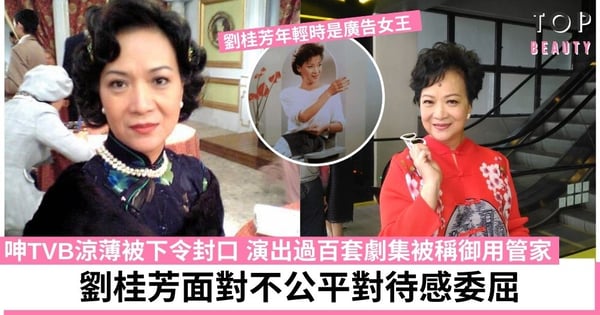 劉桂芳效力無綫34年曾被強迫減薪95% 情路坎坷前夫公然帶情人回家