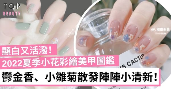 2022夏日小清新美甲 甜美手繪小雛菊、鬱金香 萌爆少女心!