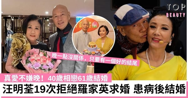 汪明荃羅家英結婚13周年 曾因婚姻失敗19次拒絕老公求婚 歷生死後決定結婚