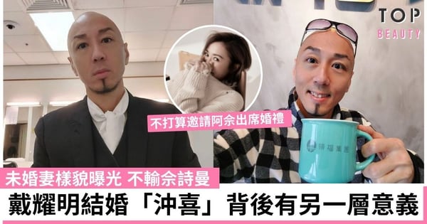 戴耀明未婚妻樣貌曝光！不輸佘詩曼 誤以為患癌電話交代後事變求婚 不邀請阿佘出席婚禮